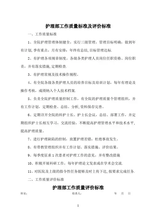 护理管理质量标准及评价标准(全部好)