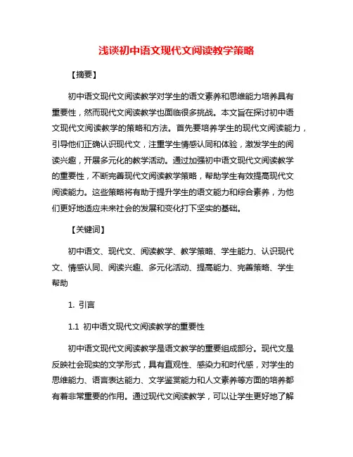 浅谈初中语文现代文阅读教学策略
