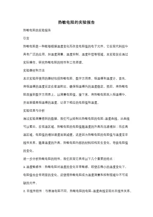 热敏电阻的实验报告