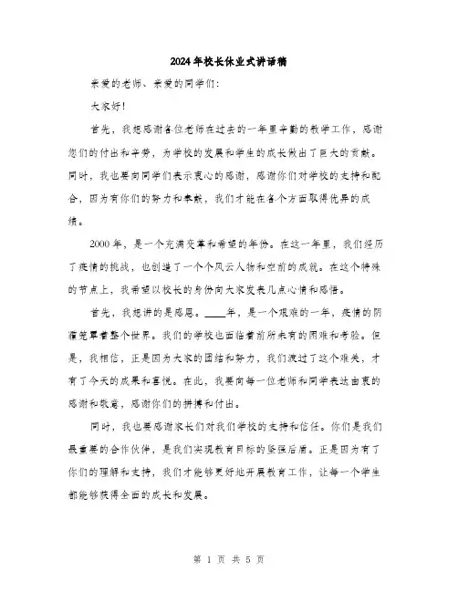 2024年校长休业式讲话稿（2篇）
