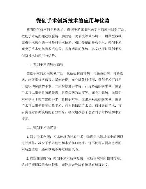 微创手术创新技术的应用与优势