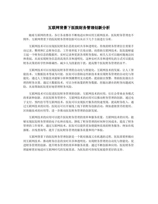 互联网背景下医院财务管理创新分析