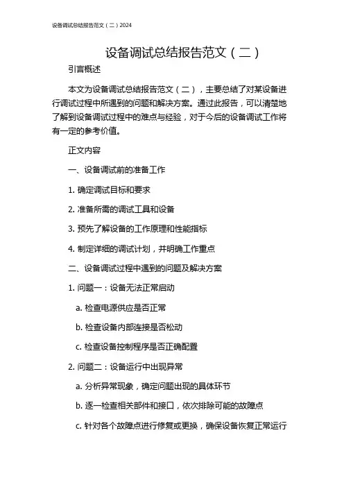 设备调试总结报告范文(二)2024