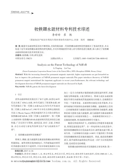 钕铁硼永磁材料专利技术综述