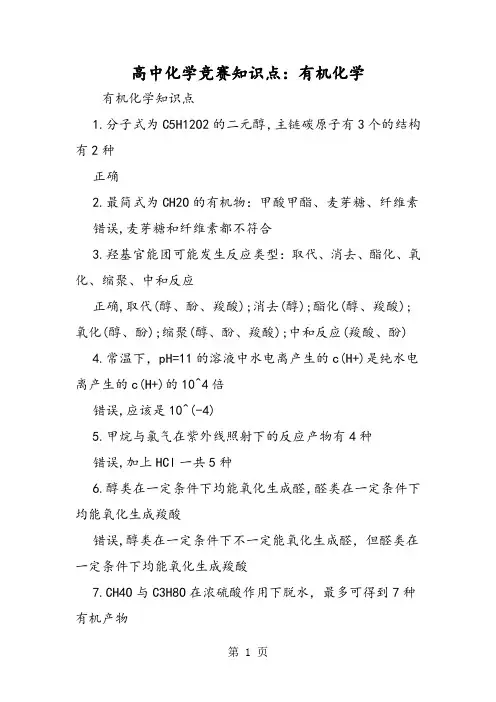 高中化学竞赛知识点：有机化学
