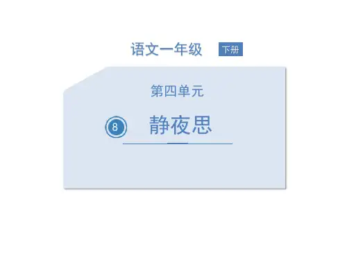 部编版一年级下册语文《静夜思》教学课件说课