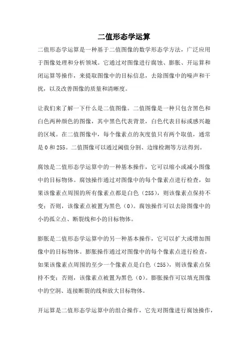二值形态学运算