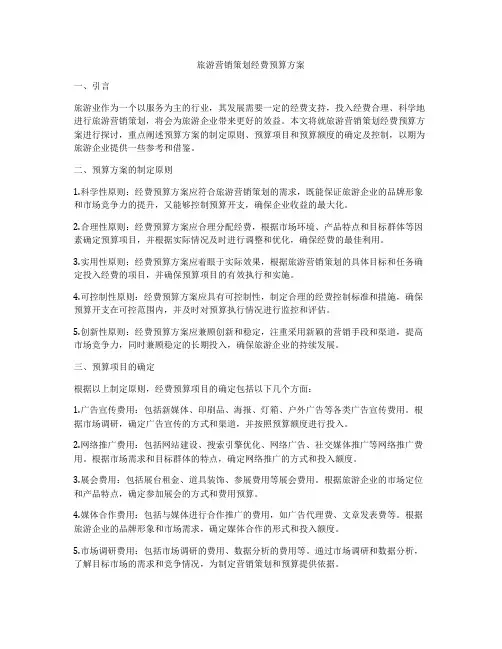 旅游营销策划经费预算方案