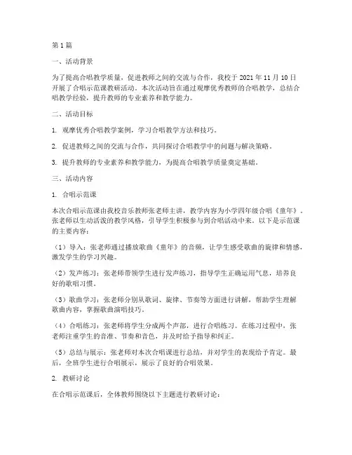 合唱示范课教研活动简报(3篇)