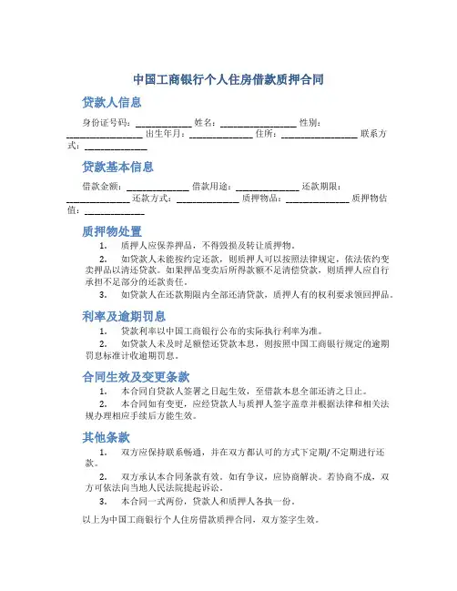 中国工商银行个人住房借款质押合同