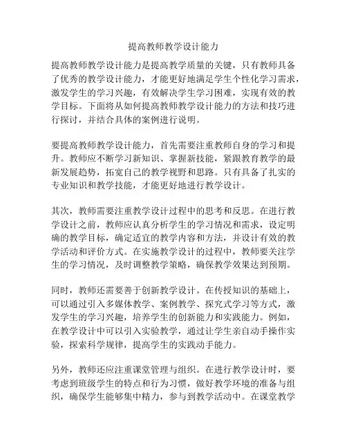 提高教师教学设计能力