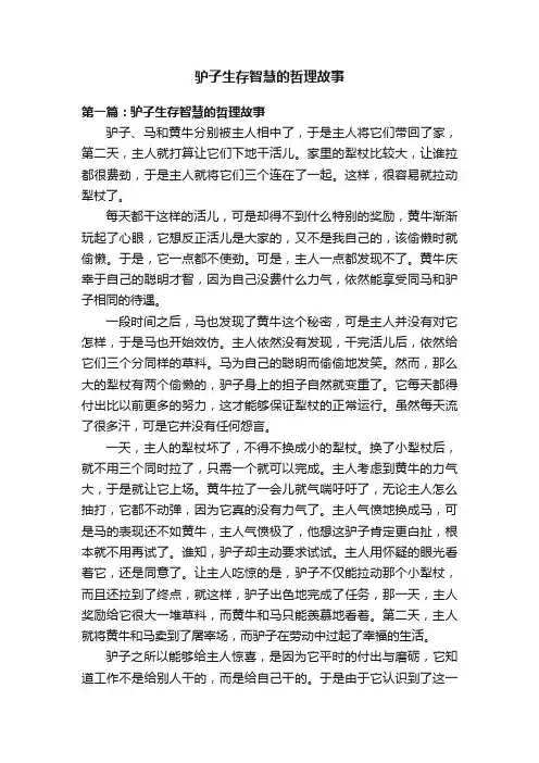 驴子生存智慧的哲理故事