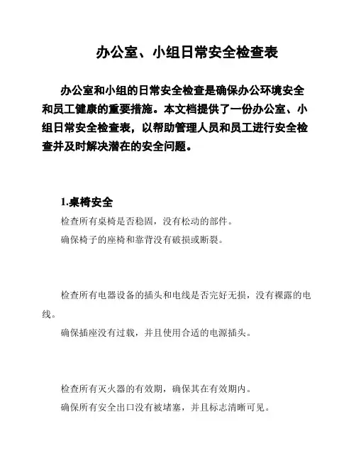 办公室、小组日常安全检查表
