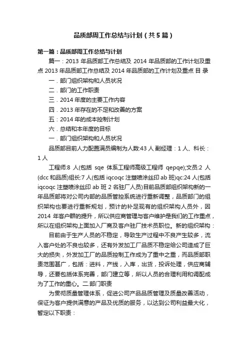 品质部周工作总结与计划（共5篇）