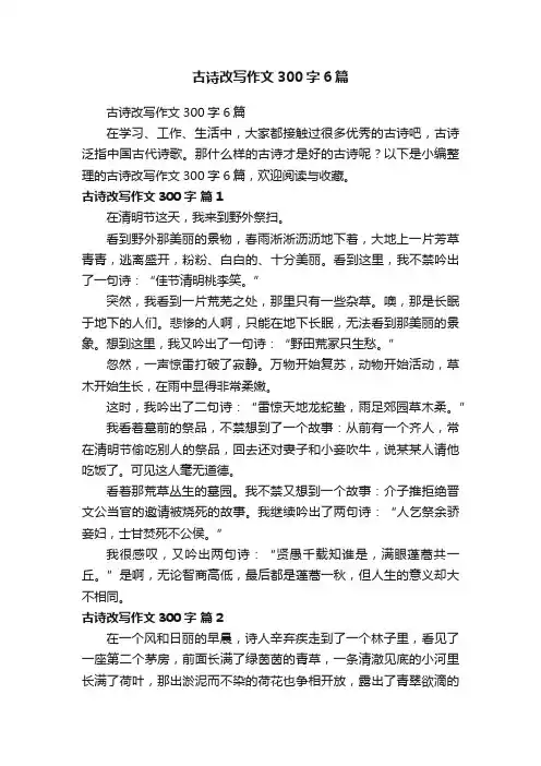 古诗改写作文300字6篇