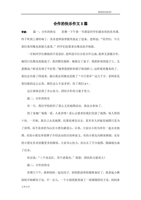 合作的快乐作文5篇