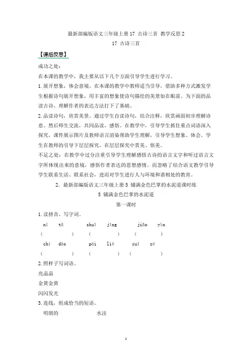 最新部编版语文三年级上册17 古诗三首 教学反思2