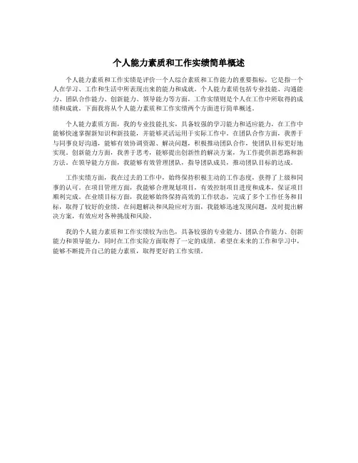 个人能力素质和工作实绩简单概述