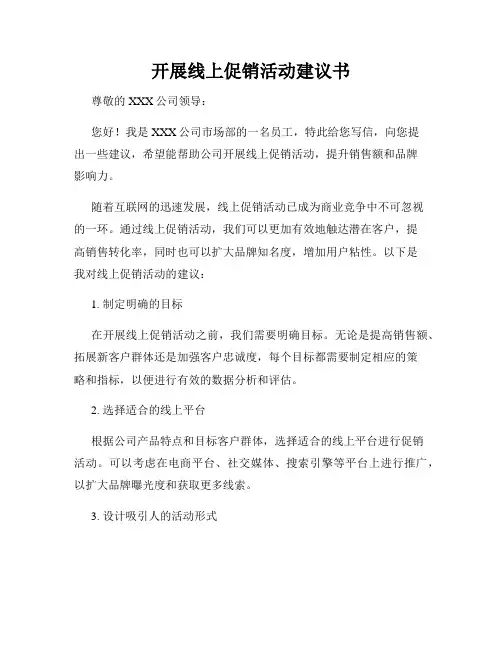 开展线上促销活动建议书
