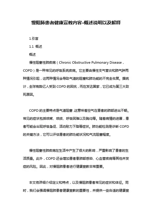 慢阻肺患者健康宣教内容-概述说明以及解释