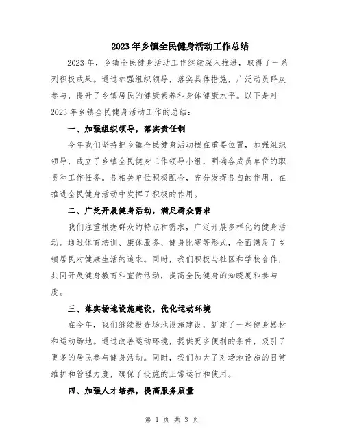 2023年乡镇全民健身活动工作总结