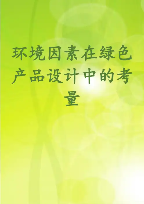 环境因素在绿色产品设计中的考量
