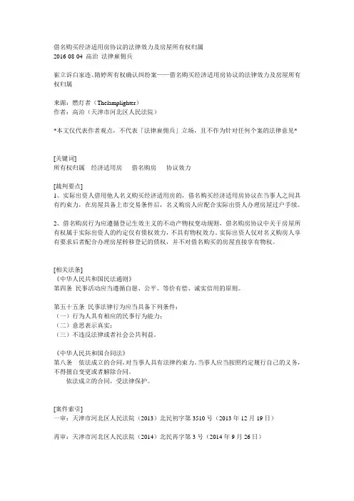 借名购买经济适用房协议的法律效力及房屋所有权归属