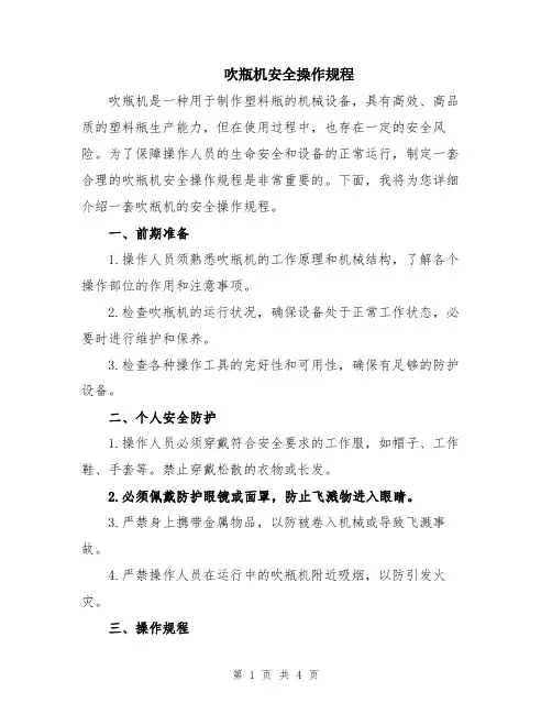 吹瓶机安全操作规程
