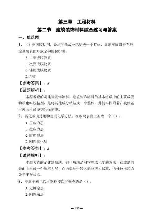 第三章 工程材料第二节 建筑装饰材料综合练习与答案