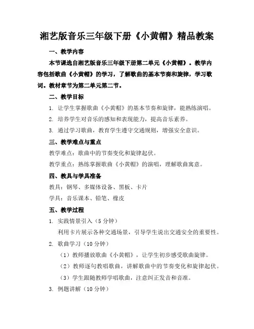 湘艺版音乐三年级下册《小黄帽》精品教案
