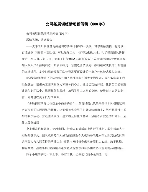 公司拓展训练活动新闻稿(800字)