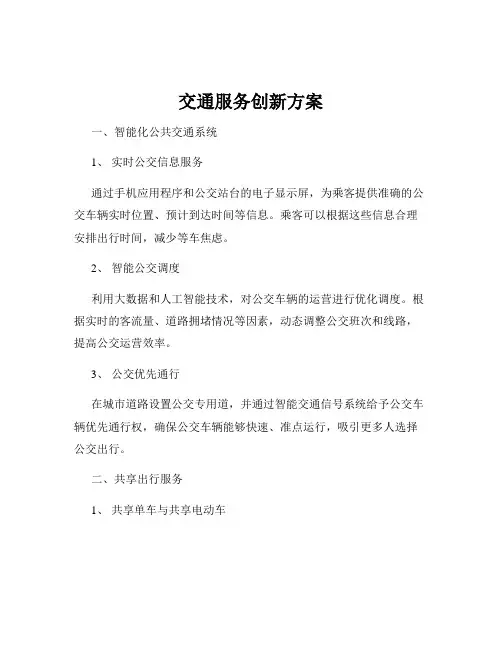 交通服务创新方案