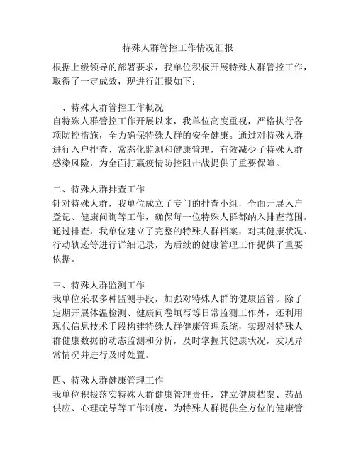 特殊人群管控工作情况汇报
