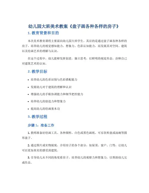 幼儿园大班美术教案《盘子画各种各样的房子》