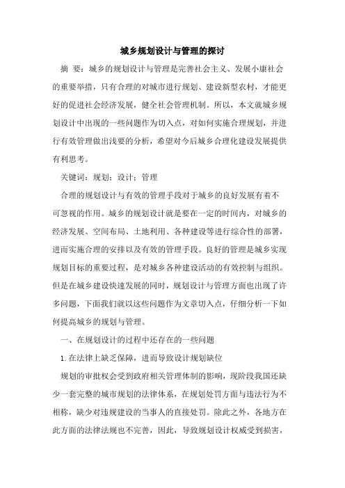城乡规划设计与管理的探讨