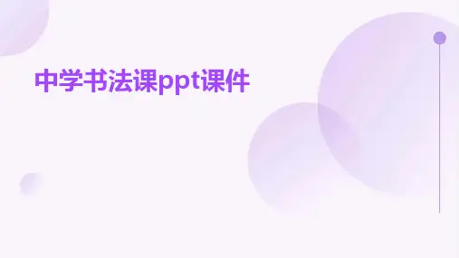 中学书法课ppt课件
