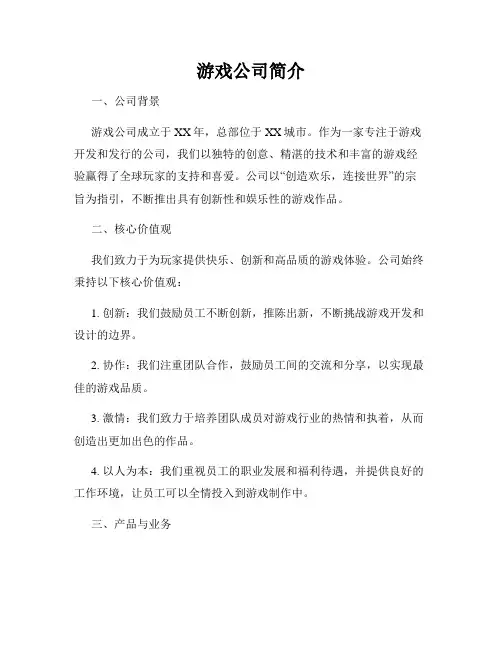 游戏公司简介