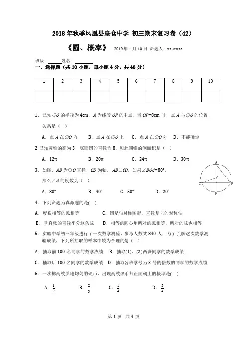 2018年秋季-九年级上册 数学试卷(42 期末复习 圆、概率 )20190110