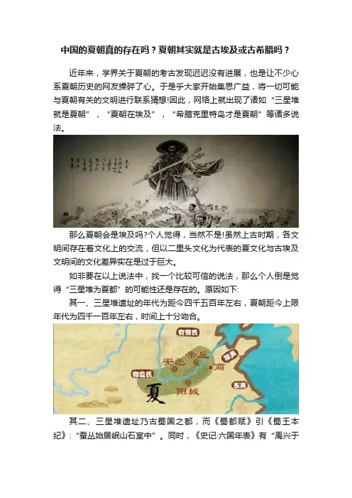 中国的夏朝真的存在吗？夏朝其实就是古埃及或古希腊吗？