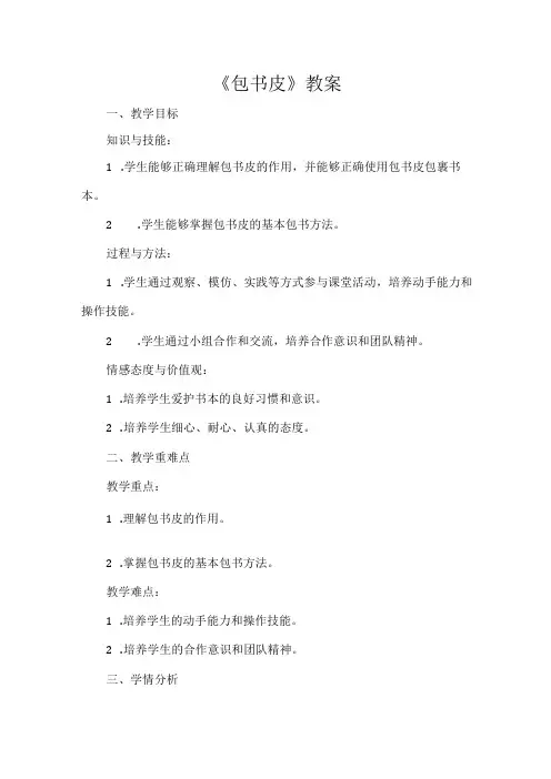 《包书皮》教案 小学劳动 一年级