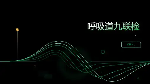 呼吸道九联检 