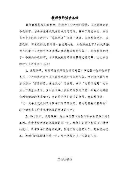 教师节的活动总结（5篇）