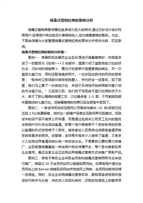 病毒式营销经典的案例分析
