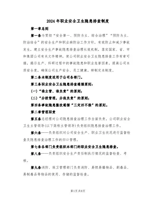 2024年职业安全卫生隐患排查制度(三篇)