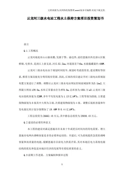 云龙河三级水电站工程水土保持方案项目投资策划书