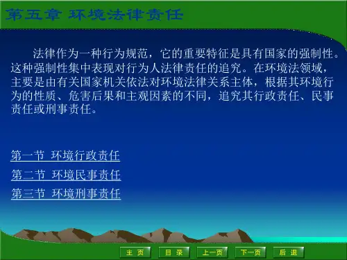 环境法规与标准教学课件环境法电子教案(第5-7章)