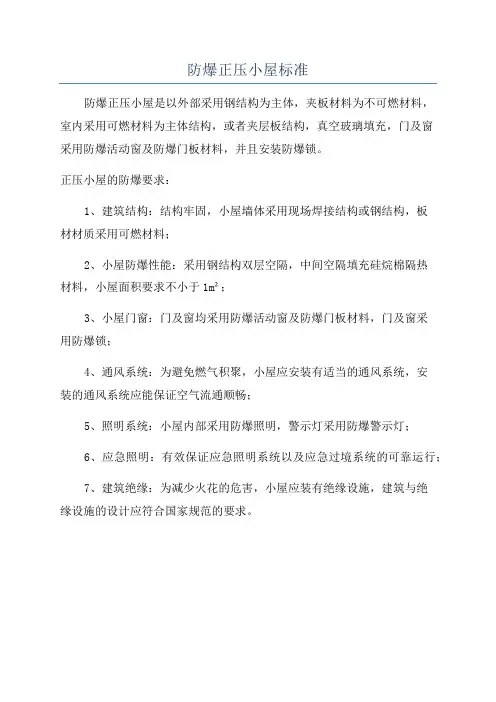 防爆正压小屋标准