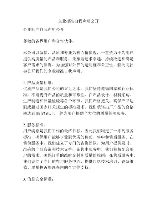 企业标准自我声明公开
