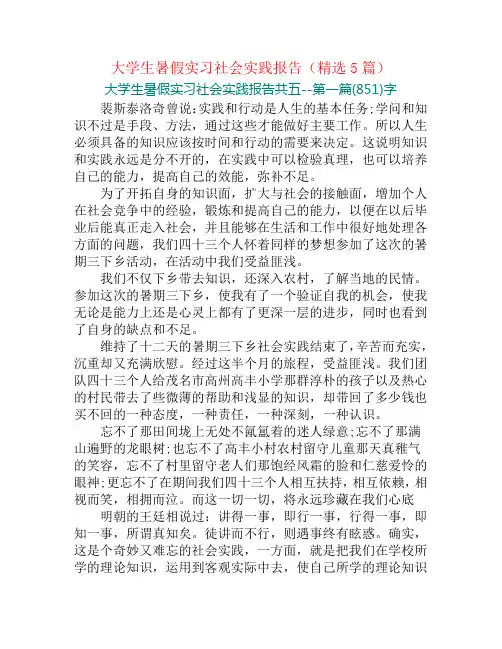 大学生暑假实习社会实践报告(精选5篇)