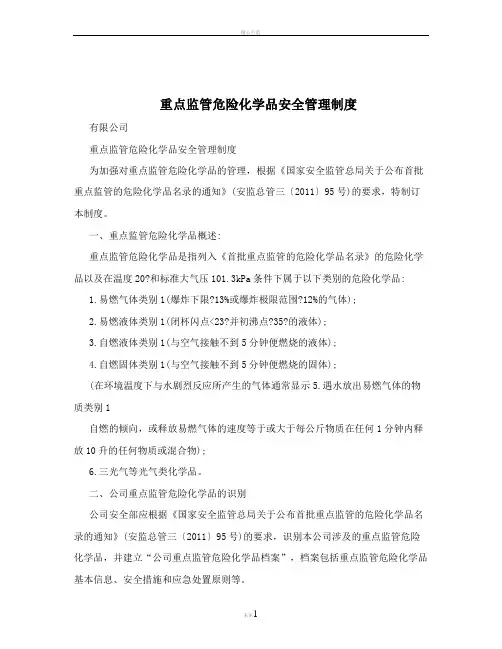 重点监管危险化学品安全管理制度